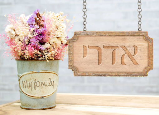 תמונה של שלט מעוצב לבית דגם אדרי
