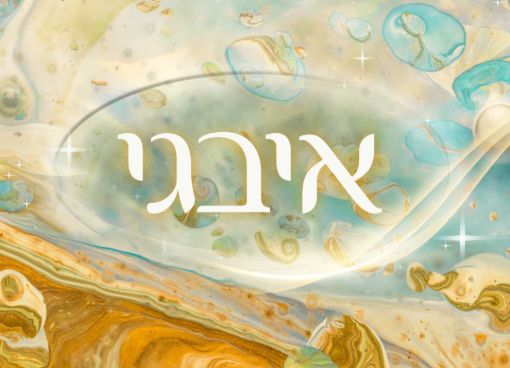 תמונה של שלט מעוצב לבית דגם איבגי