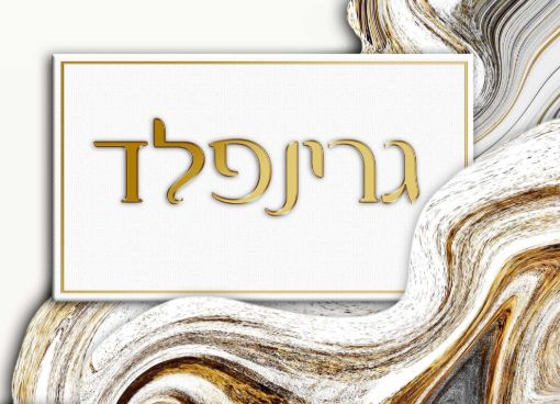 תמונה של שלט מעוצב לבית דגם גרינפלד