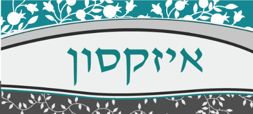 תמונה של שלט מעוצב לבית דגם איזקסון
