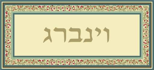 תמונה של שלט מעוצב לבית דגם וינברג