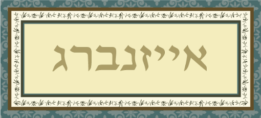 תמונה של שלט מעוצב לבית דגם אייזנברג