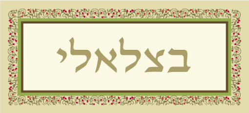 תמונה של שלט מעוצב לבית דגם בצלאלי