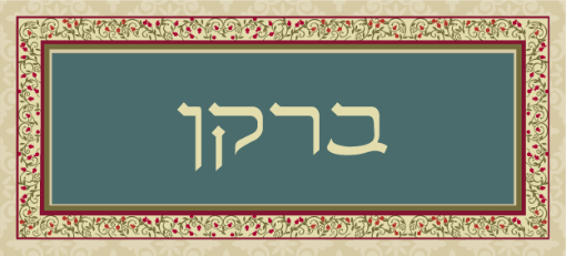 תמונה של שלט מעוצב לבית דגם ברקן