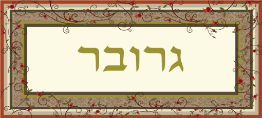 תמונה של שלט מעוצב לבית דגם גרובר