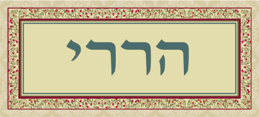 תמונה של שלט מעוצב לבית דגם הררי