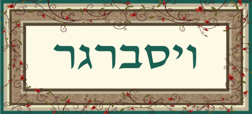 תמונה של שלט מעוצב לבית דגם ויסברגר