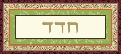 תמונה של שלט מעוצב לבית דגם חדד