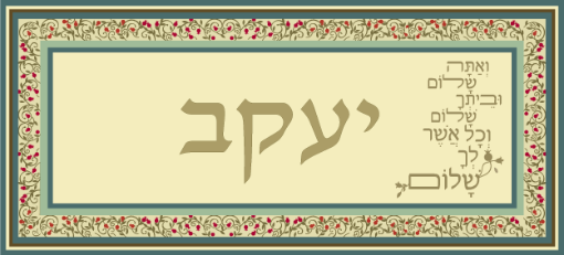 תמונה של שלט מעוצב לבית דגם יעקב
