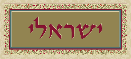 תמונה של שלט מעוצב לבית דגם ישראלי
