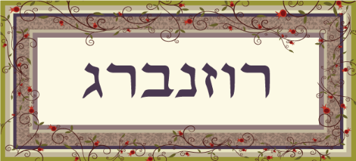 תמונה של שלט מעוצב לבית דגם רוזנברג