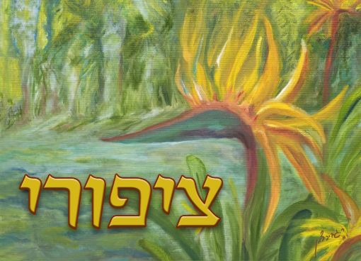 תמונה של שלט מעוצב לבית דגם ציפורי