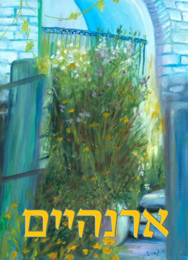 תמונה של שלט מעוצב לבית דגם ארנהיים