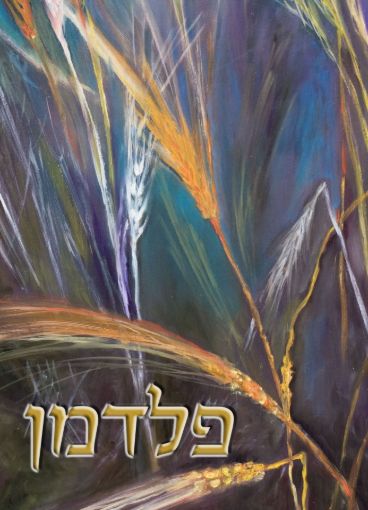 תמונה של שלט מעוצב לבית דגם פלדמן