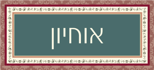 תמונה של שלט מעוצב לבית דגם אוחיון