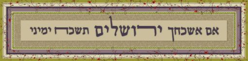 תמונה של פסוקים מעוצבים דגם אם אשכחך פנורמי