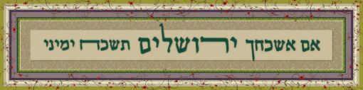 תמונה של פסוקים מעוצבים דגם אם אשכחך ירוק