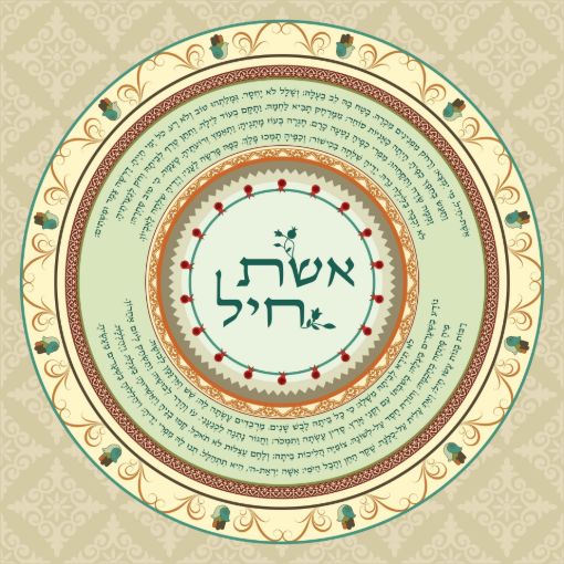 תמונה של פסוקים מעוצבים דגם אשת חיל מנדלה
