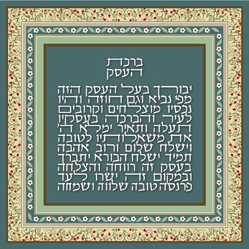 תמונה של פסוקים מעוצבים  ברכת העסק