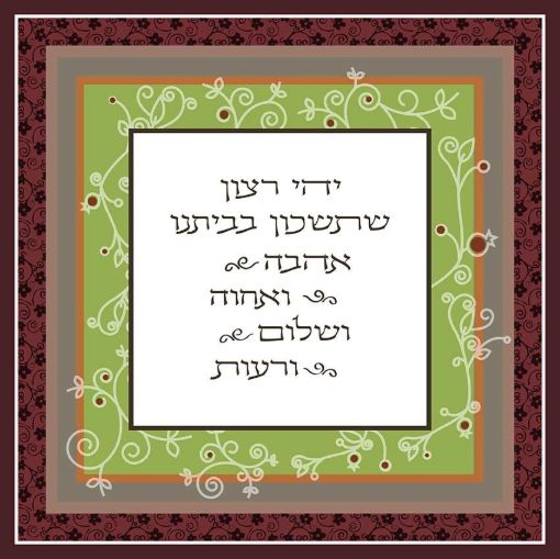 תמונה של פסוקים מעוצבים ברכת הבית