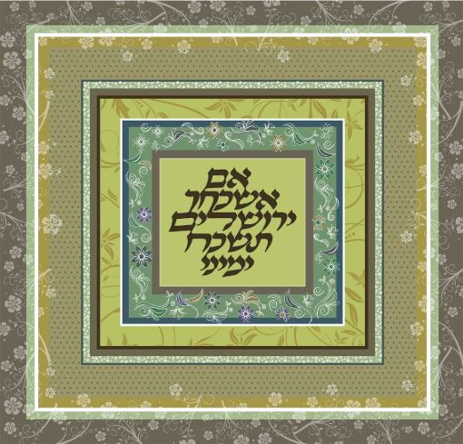 תמונה של פסוקים מעוצבים אם אשכחך ירושלים 2