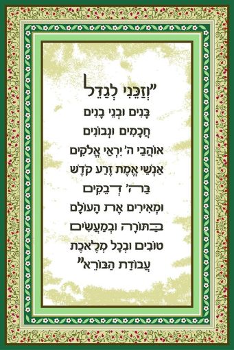 תמונה של פסוקים מעוצבים  וזכינו לגדל