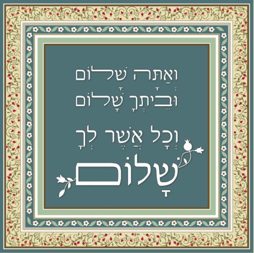 תמונה של פסוקים מעוצבים  אתה שלום 1