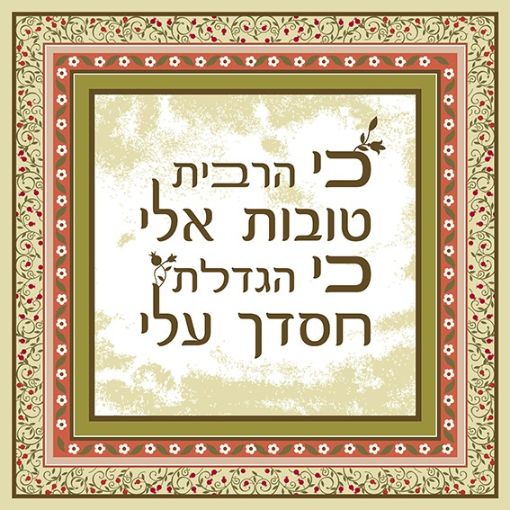 תמונה של פסוקים מעוצבים  כי הרבית טובות עלי