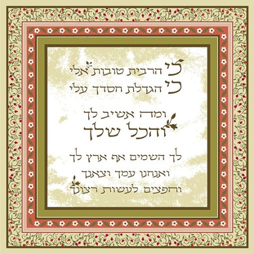 תמונה של פסוקים מעוצבים  כי הרבית טובות עלי