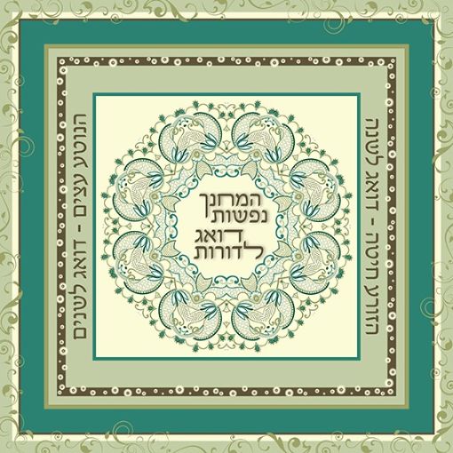 תמונה של פסוקים מעוצבים  המחנך נפשות