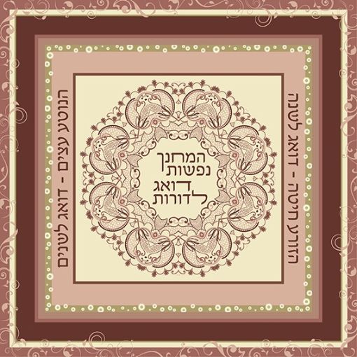 תמונה של פסוקים מעוצבים  המחנך נפשות