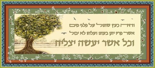 תמונה של פסוקים מעוצבים  והיה כעץ שתול