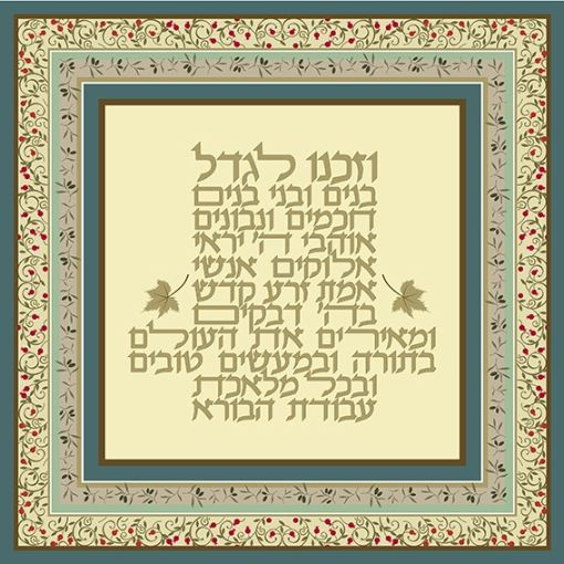 תמונה של פסוקים מעוצבים   וזכנו לגדל