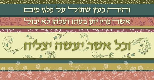 תמונה של פסוקים מעוצבים  וכל אשר יעשה יצליח