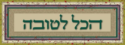תמונה של פסוקים מעוצבים  הכל לטובה