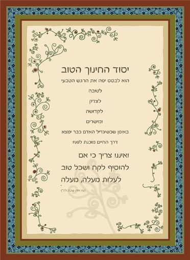 תמונה של פסוקים מעוצבים  יסוד החינוך הטוב