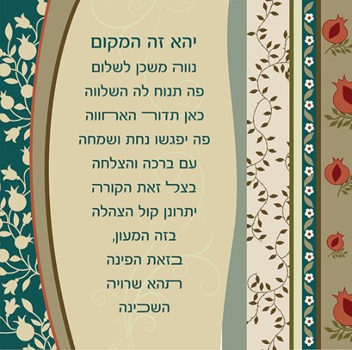 תמונה של פסוקים מעוצבים ברכת הבית רימונים
