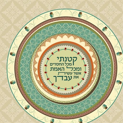 תמונה של פסוקים מעוצבים קטנתי מכל החסידים