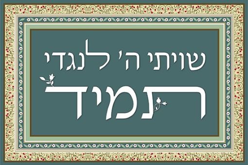 תמונה של פסוקים מעוצבים שיויתי