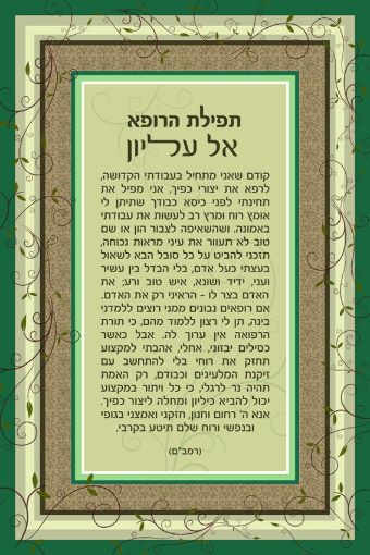 תמונה של פסוקים מעוצבים תפילת הרופא