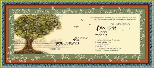 תמונה של פסוקים מעוצבים  משל האילן