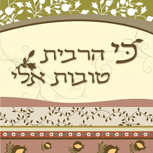תמונה של פסוקים מעוצבים  כי הרבית טובות עלי