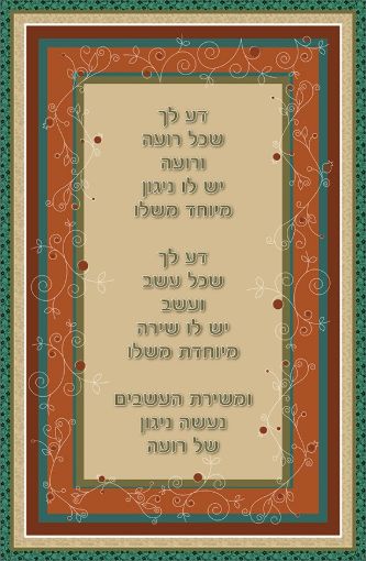 תמונה של פסוקים מעוצבים  דע לך